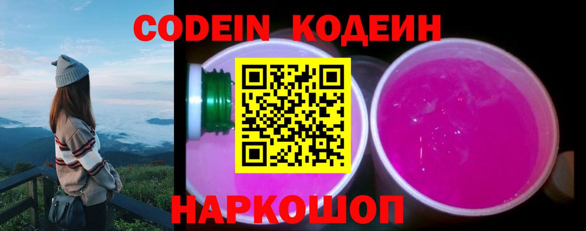 Альметьевск  Кодеин напиток Lean (лин)  Вход с VPN  Codein Purple Drank 